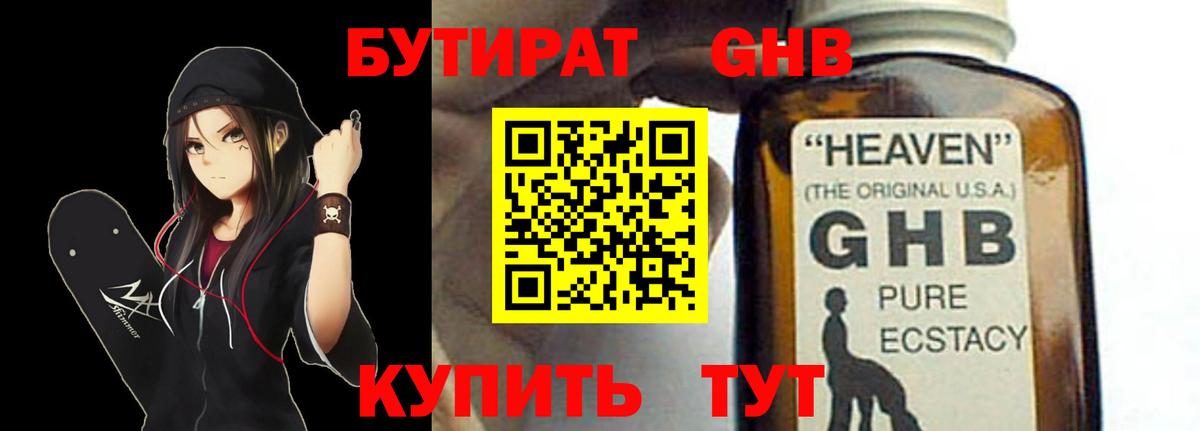 БУТИРАТ GHB Губкинский