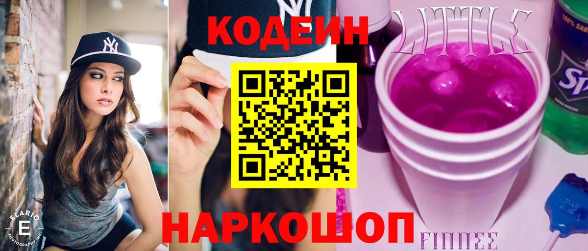Кодеин Purple Drank Губкинский